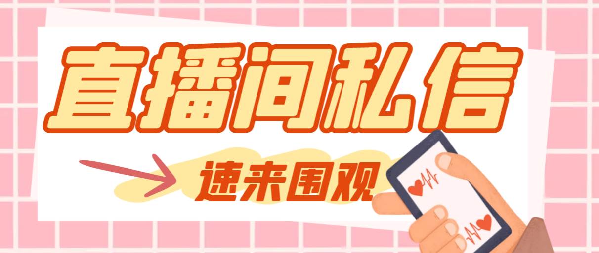 【引流必备】最新阳阳抖客斗音直播间私信引流脚本，支持发送图片精准引...-芸启轻创