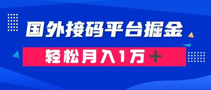 通过国外接码平台掘金卖账号： 单号成本1.3，利润10＋，轻松月入1万＋-芸启轻创