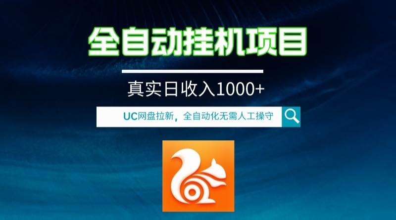 全自动挂机UC网盘拉新项目，全程自动化无需人工操控，真实日收入1000-芸启轻创