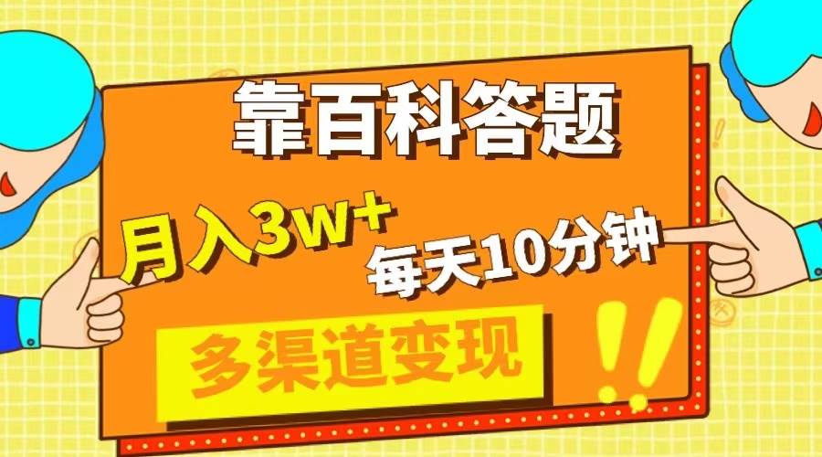 靠百科答题，每天10分钟，5天千粉，多渠道变现，轻松月入3W-芸启轻创