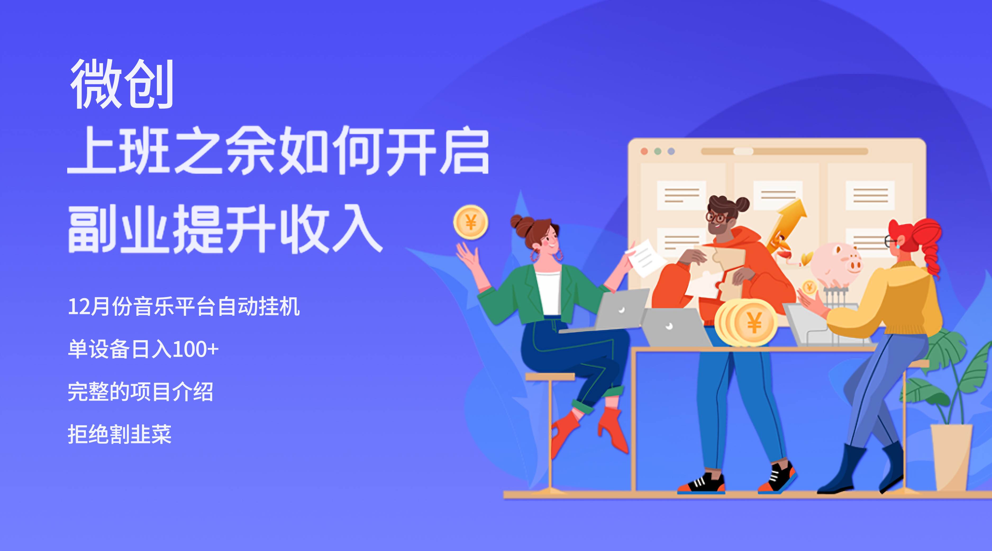 大家都偷偷在做的爆火挂机项目，单电脑日入200-芸启轻创