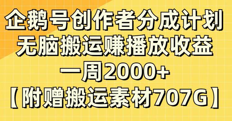 企鹅号创作者分成计划，无脑搬运赚播放收益，一周2000 【附赠无水印直接搬运】-芸启轻创