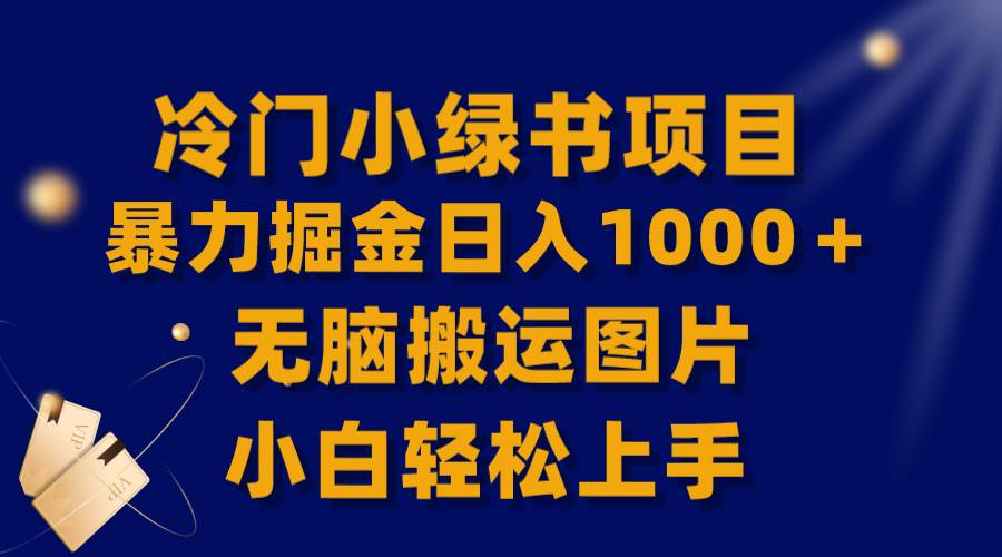 【全网首发】冷门小绿书暴力掘金日入1000＋，无脑搬运图片小白轻松上手-芸启轻创