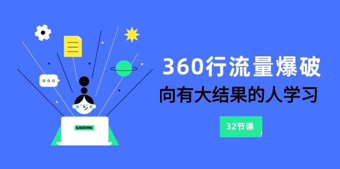 360行-流量爆破，向有大结果的人学习（6节课）-芸启轻创