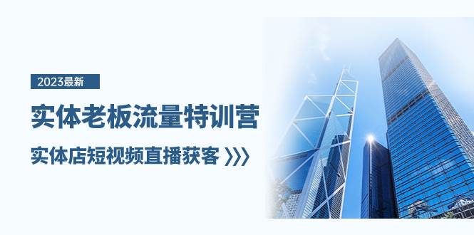 实体老板-流量特训营，实体店短视频直播获客（6节课）-芸启轻创