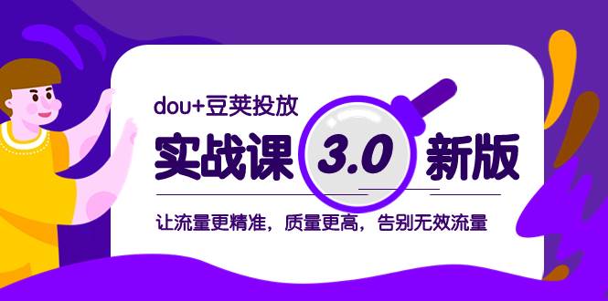 dou 豆荚投放实战课3.0新版，让流量更精准，质量更高，告别无效流量-芸启轻创