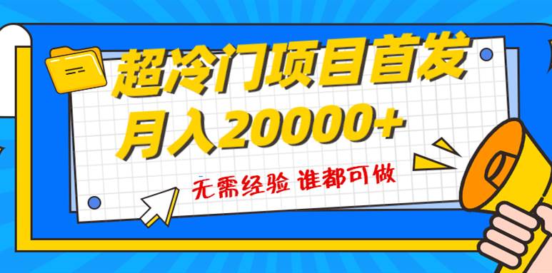 超级冷门项目，粤语动画赛道，十分钟一个原创视频，简单易上手 实测月入1w-芸启轻创