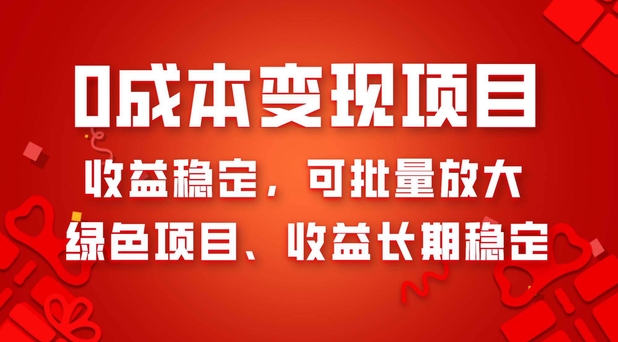 0成本项目变现,收益稳定可批量放大。纯绿色项目,收益长期稳定-芸启轻创