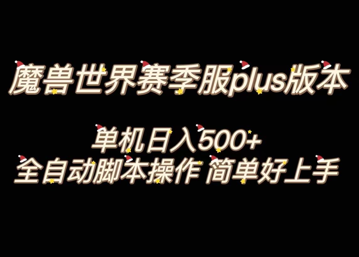 魔兽世界plus版本全自动打金搬砖，单机500 ，操作简单好上手。-芸启轻创