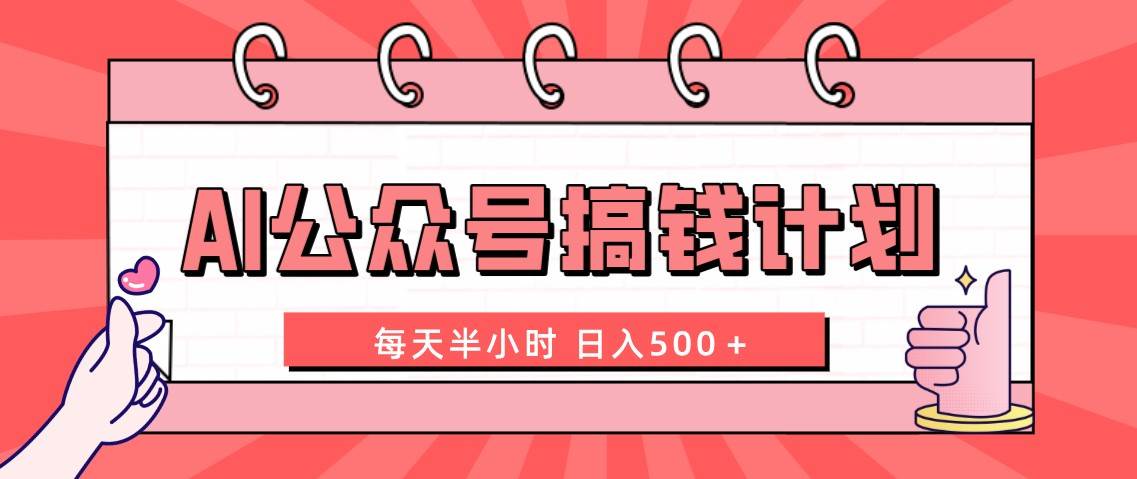 AI公众号搞钱计划 每天半小时 日入500+ 附详细实操课程-芸启轻创