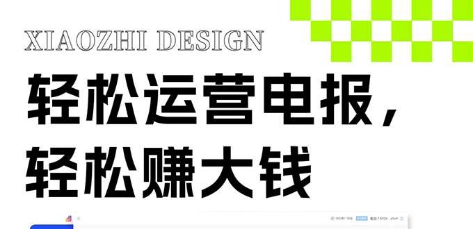 独家技巧！电报运营新风口，免费发送器 会员技巧，赚钱就是这么简单！-芸启轻创