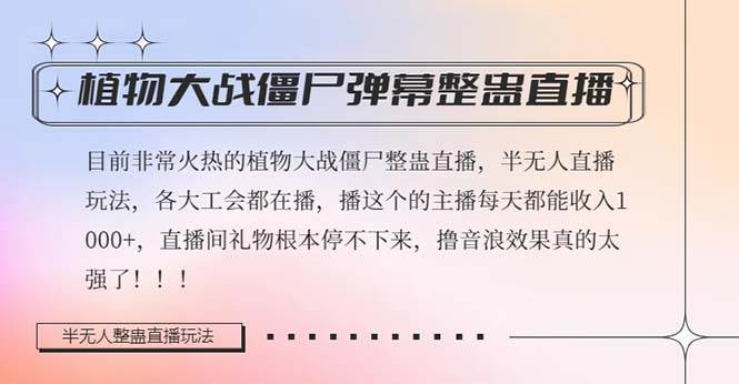 半无人直播弹幕整蛊玩法2.0，日入1000 植物大战僵尸弹幕整蛊，撸礼物音浪效果很强大-芸启轻创