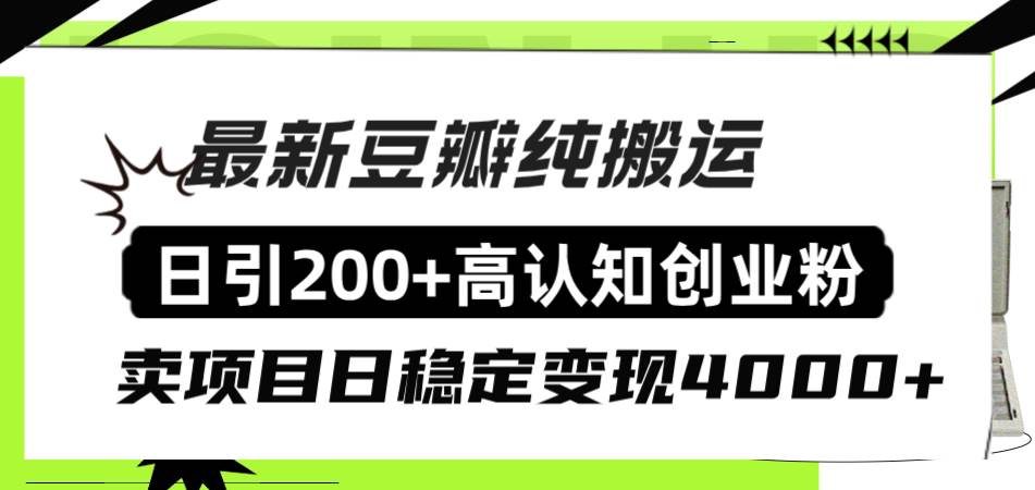 豆瓣纯搬运日引200 高认知创业粉“割韭菜日稳定变现4000 收益！-芸启轻创