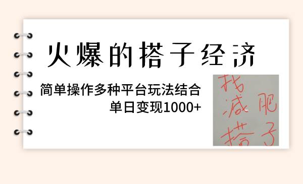 火爆的搭子经济，简单操作多种平台玩法结合，单日变现1000-芸启轻创
