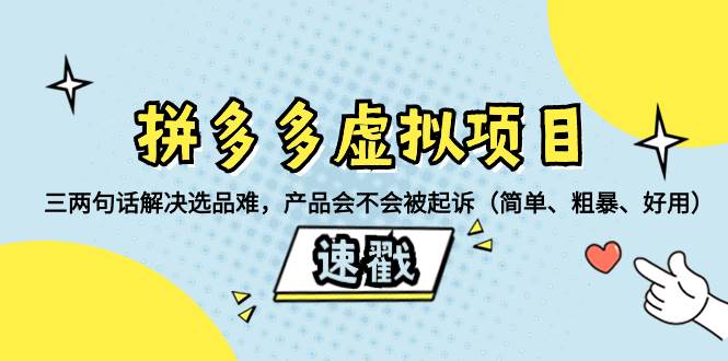 拼多多虚拟项目：三两句话解决选品难，一个方法判断产品容不容易被投诉，产品会不会被起诉（简单、粗暴、好用）-芸启轻创