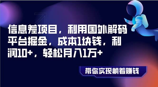 信息差项目,利用国外解码平台掘金,成本1块钱,利润10 ,轻松月入1万-芸启轻创