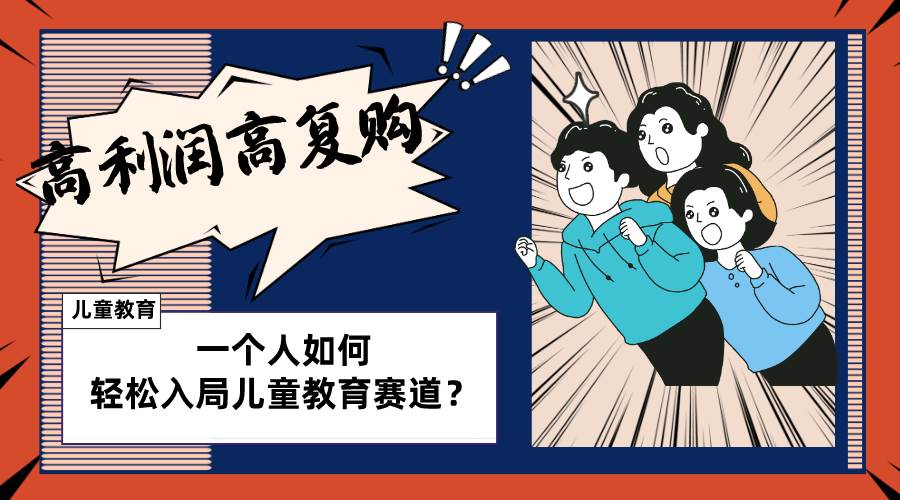 儿童教育赛道怎么做？适合个人的操盘方法，长期可做，高利润高复购-芸启轻创