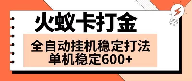 火蚁卡打金项目 火爆发车 全网首发 然后日收益600  单机可开六个窗口-芸启轻创