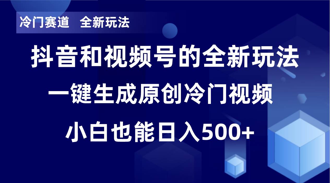 冷门赛道，全新玩法，轻松每日收益500 ，单日破万播放，小白也能无脑操作-芸启轻创