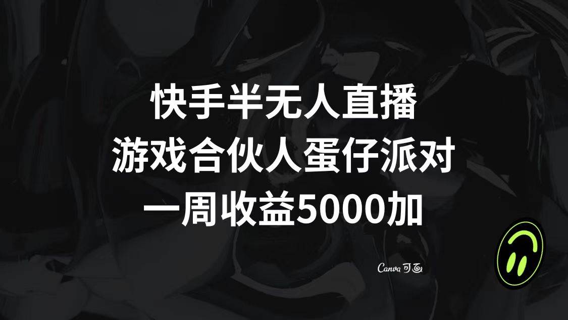 快手半无人直播，游戏合伙人蛋仔派对，一周收益5000-芸启轻创