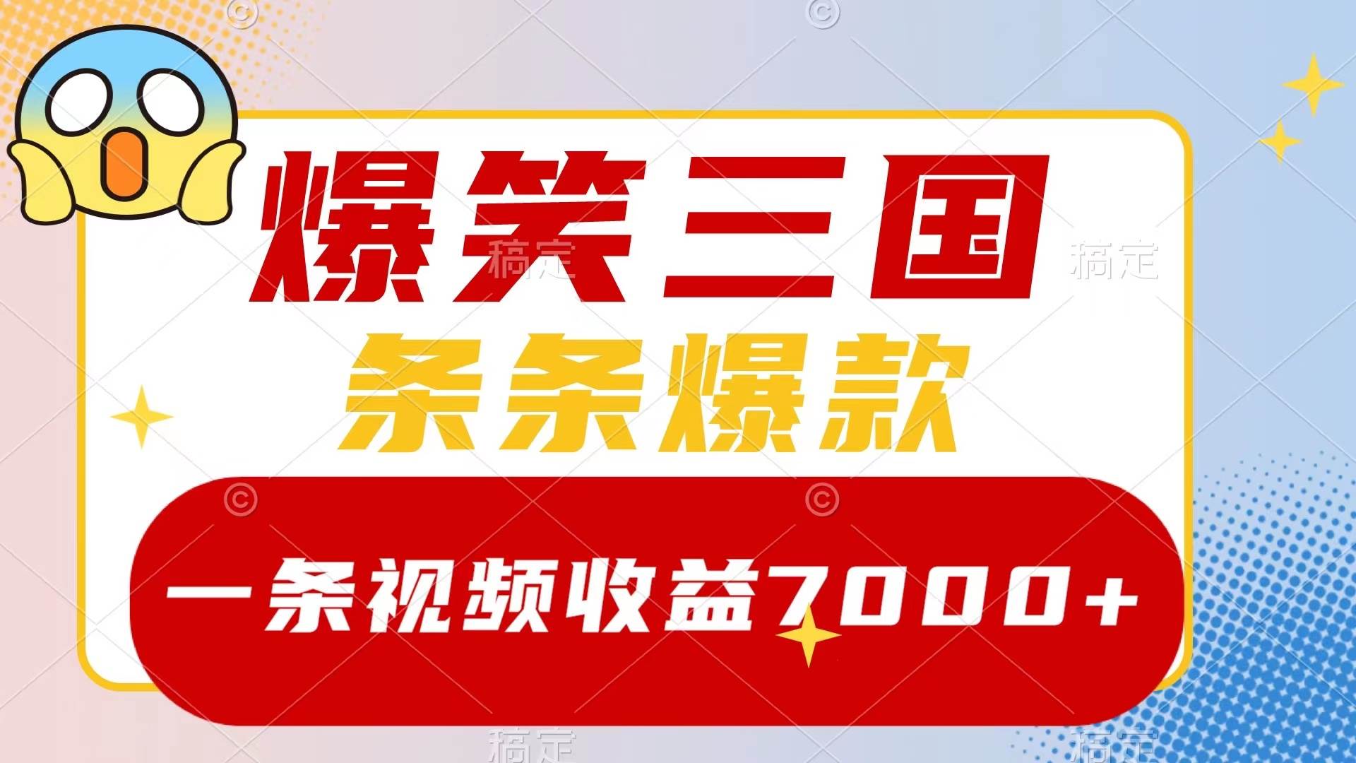 爆笑三国，一条视频收益7000 ，条条爆款，5分钟一个原创视频，多种变现方式-芸启轻创