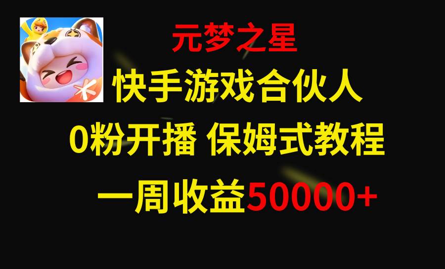 快手游戏新风口，元梦之星合伙人，一周收入50000-芸启轻创