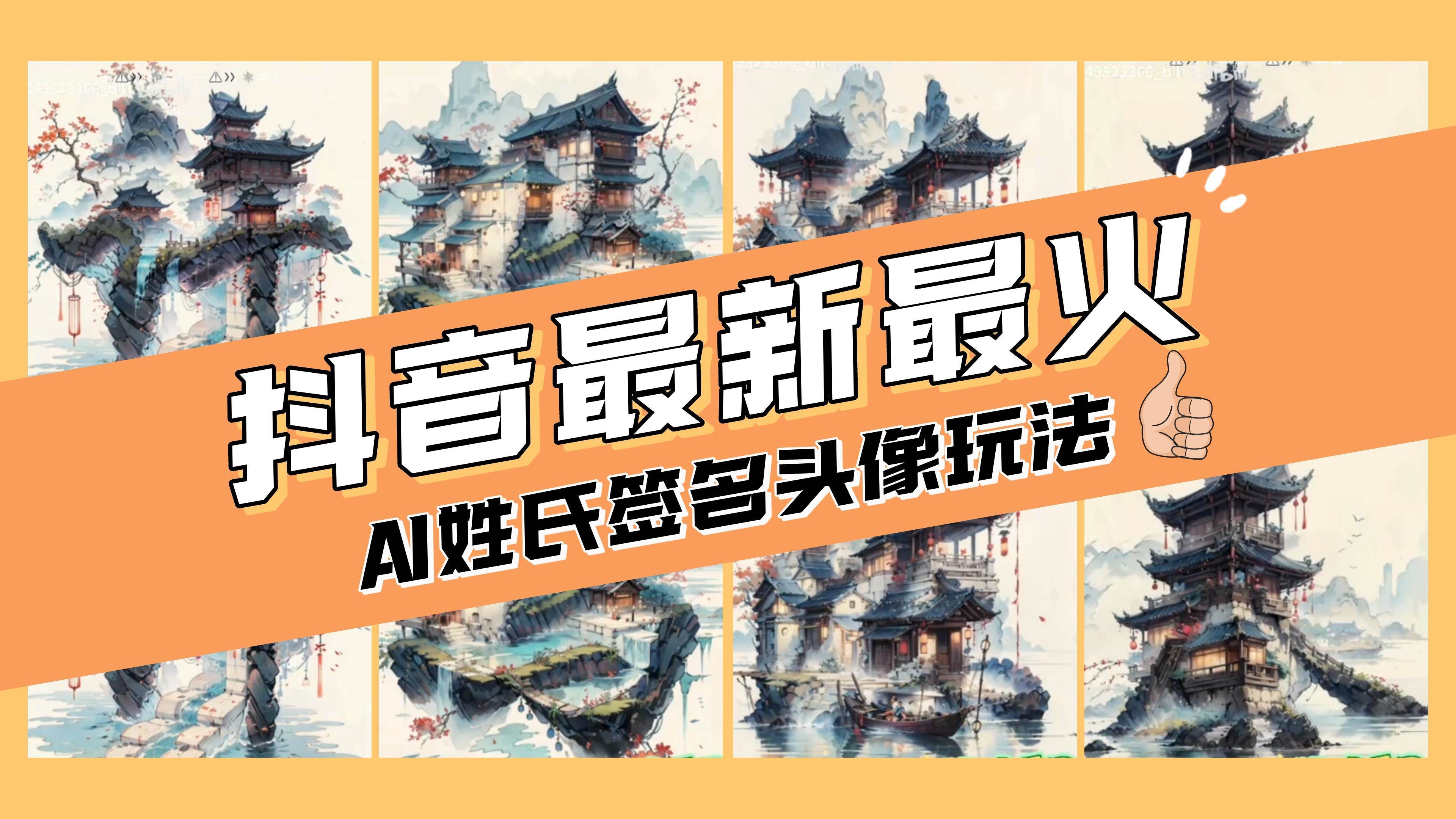 AI姓氏签名头像定制,简单易操作,日入200-500-芸启轻创