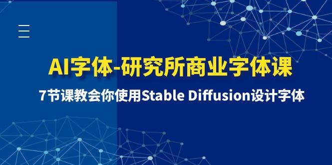 AI字体-研究所商业字体课-第1期:7节课教会你使用Stable Diffusion设计字体-芸启轻创