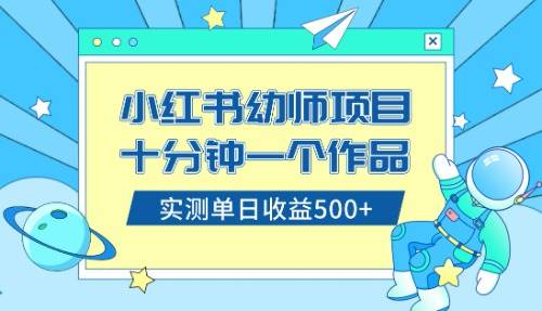 小红书售卖幼儿园公开课资料，十分钟一个作品，小白日入500 （教程 资料）-芸启轻创