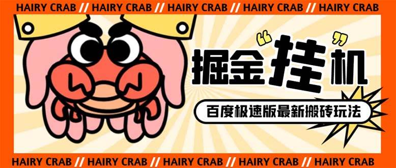 外面收费998的新玩法某度极速版掘金挂机项目，自动切换账号单机一天20 ...-芸启轻创