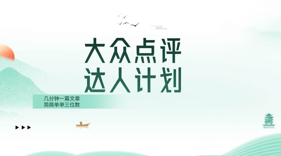 大众点评人计划，简简单单几分钟三位数-芸启轻创