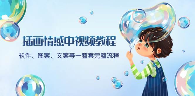 插画情感中视频教程：软件、图案、文案等一整套完整流程，送文案模版、话题标题分类-芸启轻创