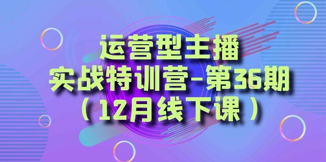 全面系统学习面对面解决账号问题。从底层逻辑到起号思路,到运营型主播到千川投放思路,高质量授课-芸启轻创