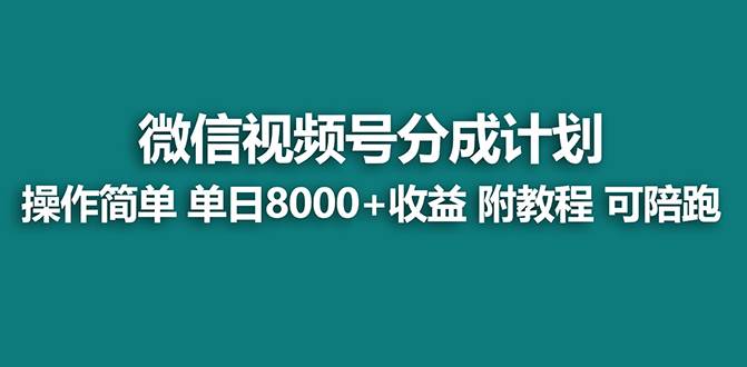 【蓝海】视频号创作者分成计划，薅平台收益，实力拆解每天收益 8000 玩法-芸启轻创