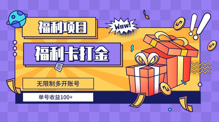 福利卡打金，无限制多开账号，单号收益100-芸启轻创