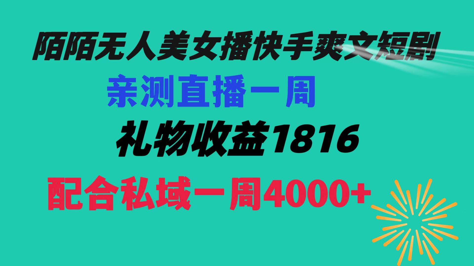 陌陌美女无人播快手爽文短剧，直播一周收益1816加上私域一周4000-芸启轻创