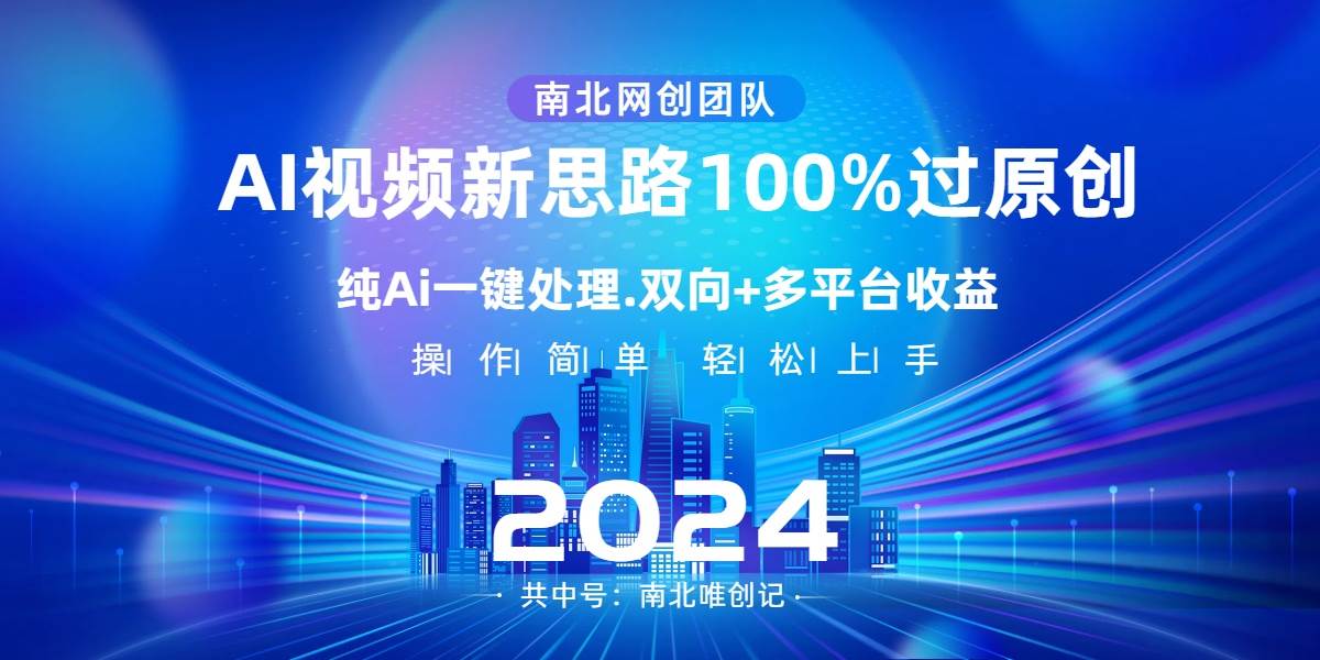 Ai视频新思路，AI一键处理，100%过原创，单视频热度上百万，双向多平台变现-芸启轻创