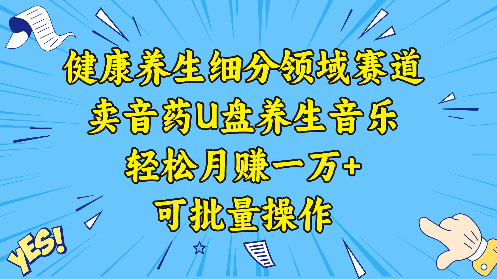 健康养生细分领域赛道，卖音药U盘养生音乐，轻松月赚一万 ，可批量操作-芸启轻创
