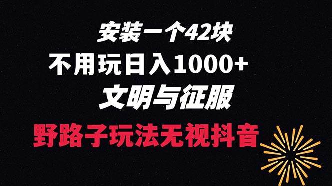 下载一单42 野路子玩法 不用播放量  日入1000 抖音游戏升级玩法 文明与征服-芸启轻创