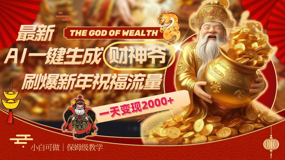 最新AI一键生成财神爷，刷爆新年祝福流量，一天变现2000-芸启轻创