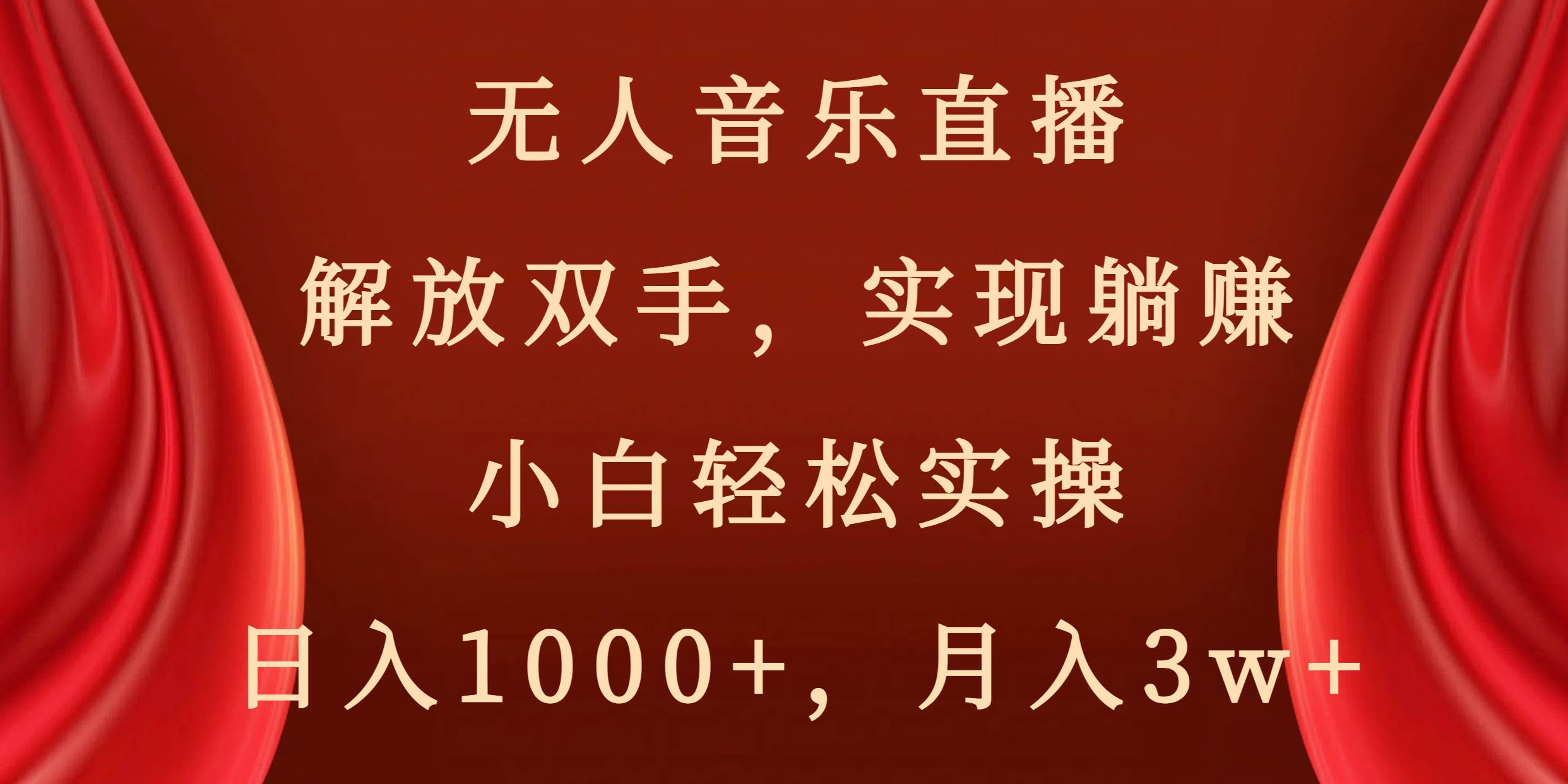 无人音乐直播，解放双手，实现躺赚，小白轻松实操，日入1000 ，月入3w-芸启轻创
