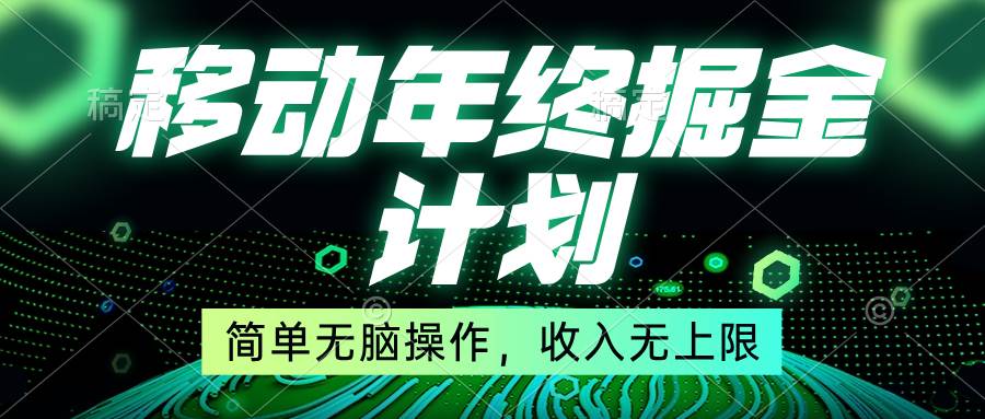 移动年底掘金计划，简单无脑操作，收入无上限！-芸启轻创
