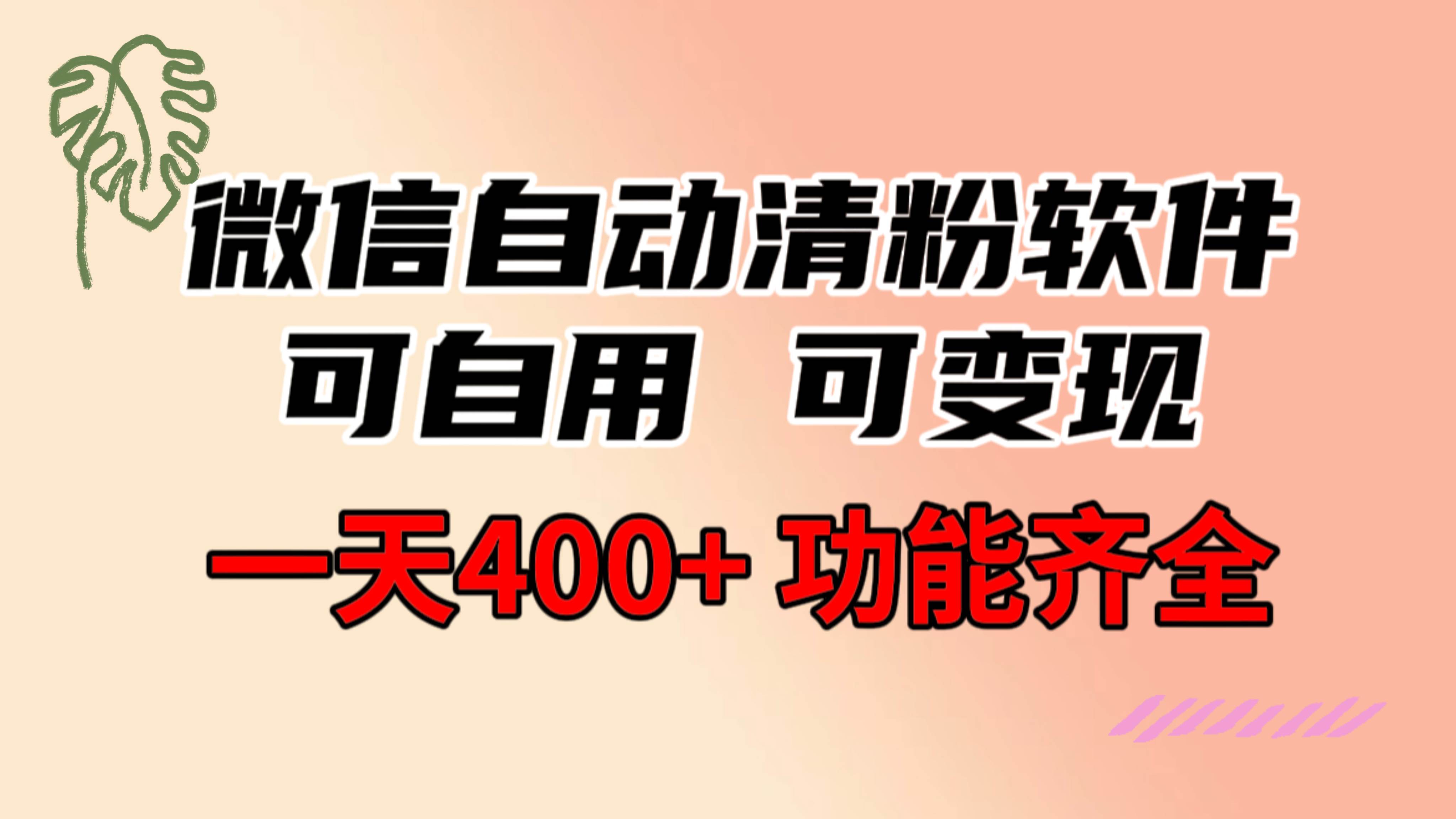 功能齐全的微信自动清粉软件，可自用可变现，一天400 ，0成本免费分享-芸启轻创