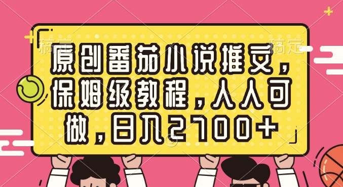 原创番茄小说推文,保姆级教程,人人可做,日入2700-芸启轻创