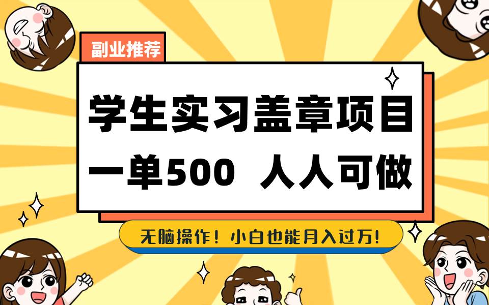 学生实习盖章项目，人人可做，一单500-芸启轻创