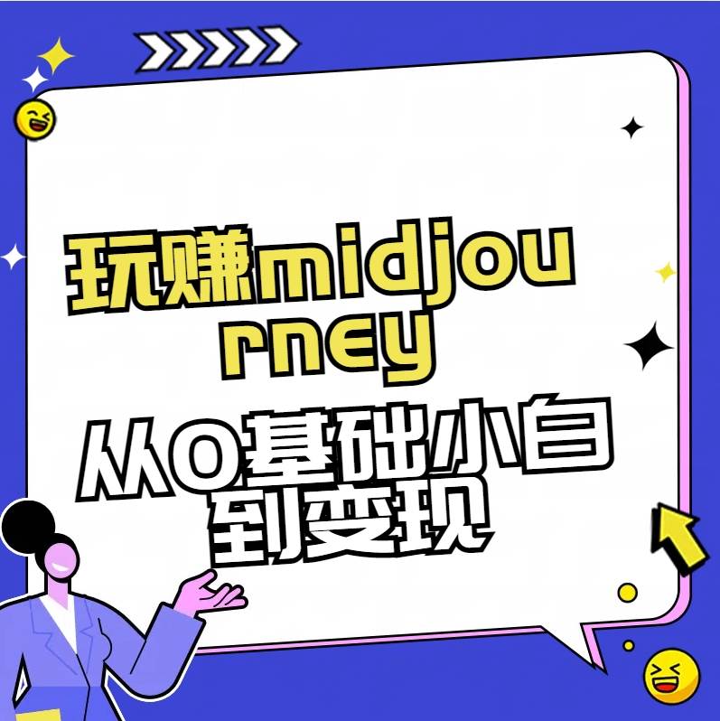 玩赚midjourney-AI绘画从0到高手-芸启轻创