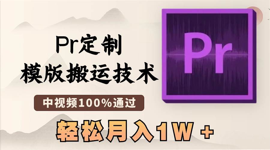 最新Pr定制模版搬运技术,中视频100%通过,几分钟一条视频,轻松月入1W+-芸启轻创