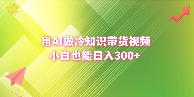 用AI做冷知识带货视频，小白也能日入300-芸启轻创