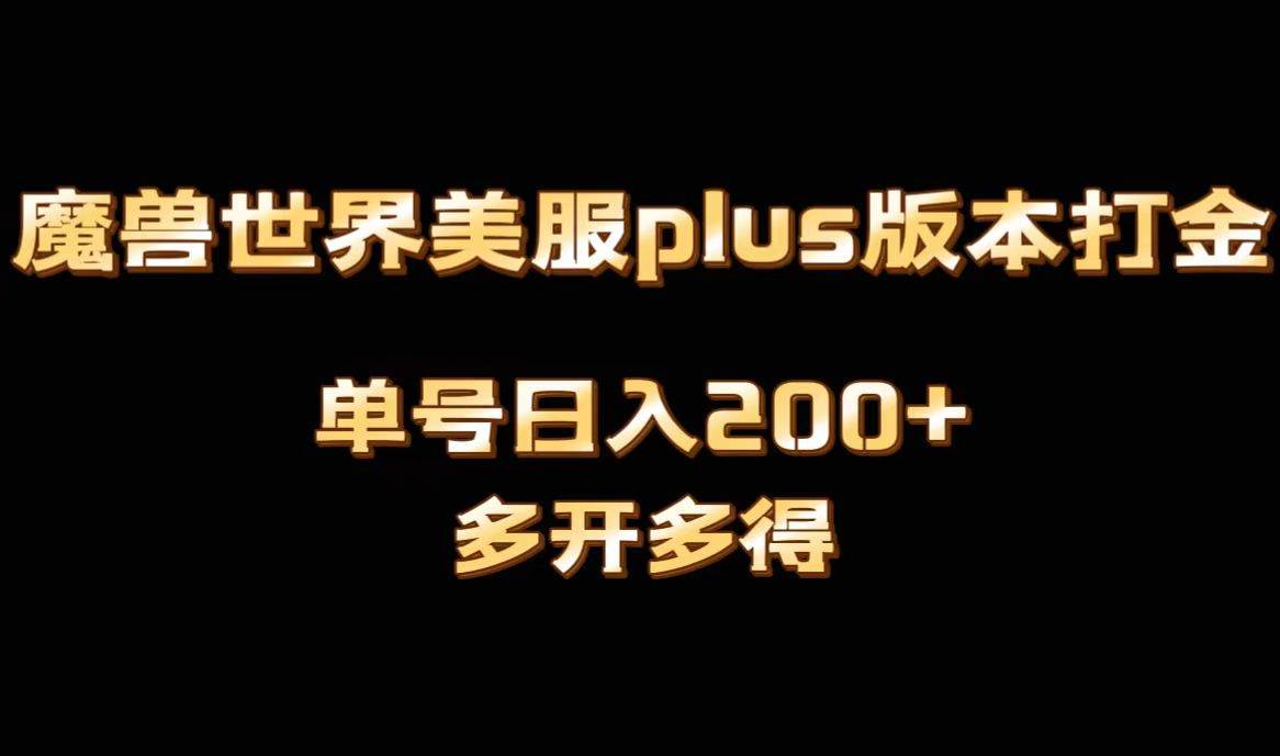魔兽世界美服plus版本全自动打金搬砖，单机日入1000 可矩阵操作，多开多得-芸启轻创