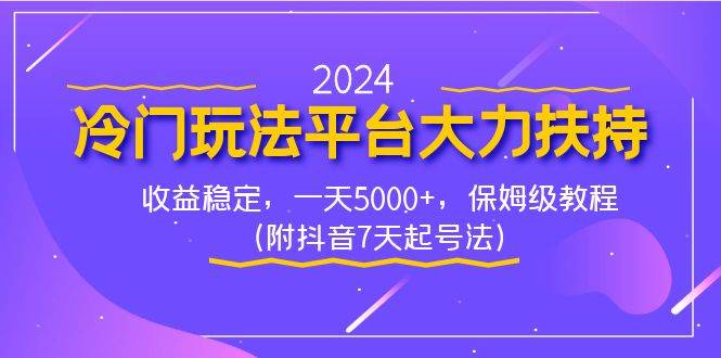 2024冷门玩法平台大力扶持，收益稳定，一天5000 ，保姆级教程（附抖音7...-芸启轻创